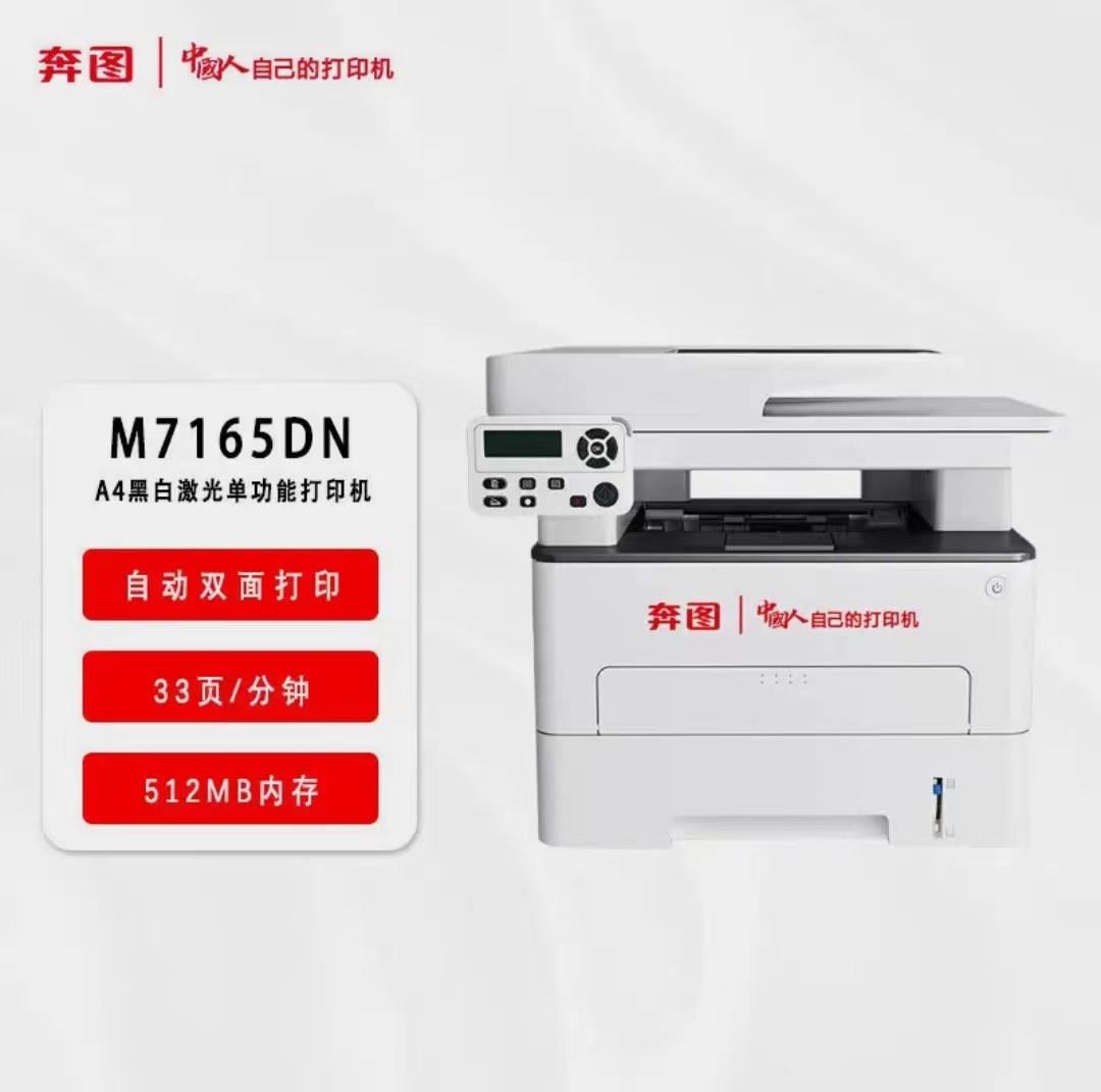  奔圖/PANTUM  M7165DN A4 黑白激光多功能一體機(jī) 